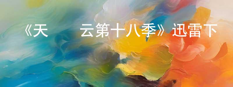 布諾的個人主頁,《天橋風云第十八季》迅雷下載/在線觀看-選秀綜藝-美劇天堂